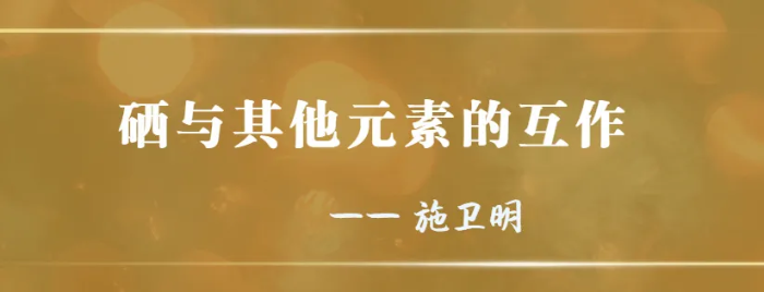 硒 与其他元素互作